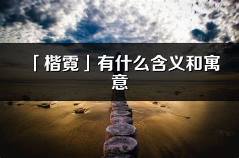 楷意思名字|楷字的含义和寓意